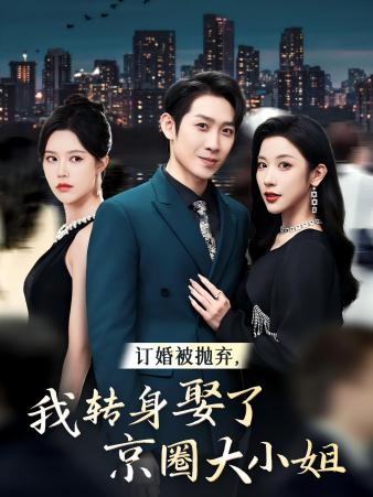 訂婚被拋棄，我轉(zhuǎn)身取了京圈大小姐(全集)