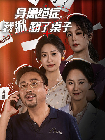 身患絕癥，我掀翻了桌子(全集)