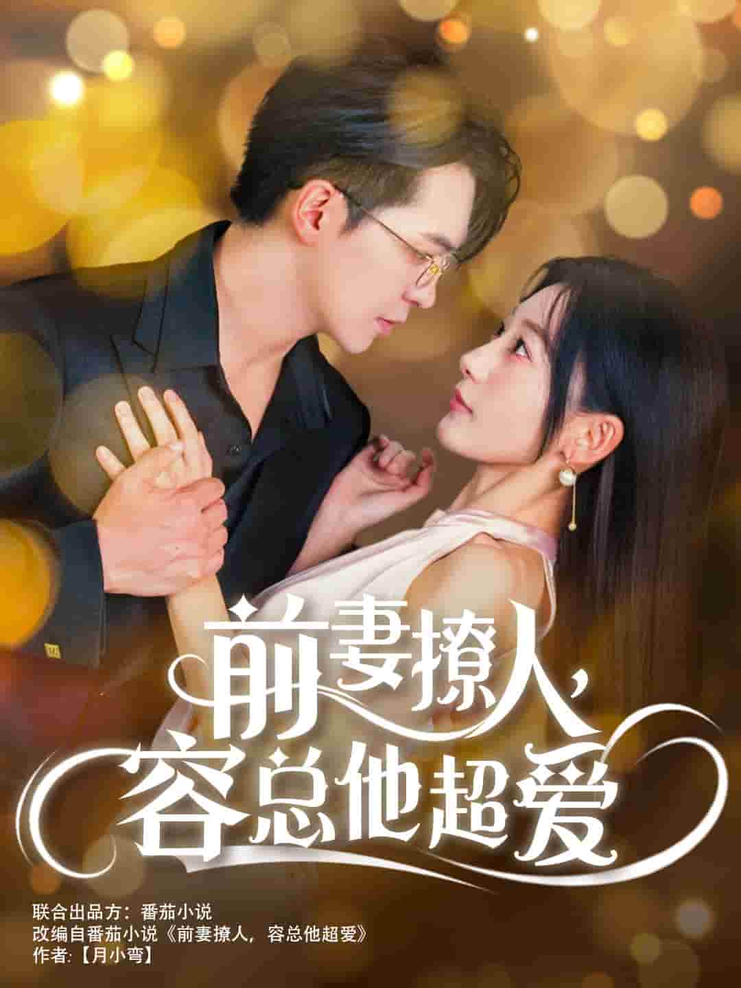 前妻撩人，容總他超愛(全集)