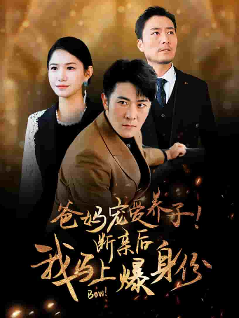 爸媽寵愛養(yǎng)子！斷親后我馬上爆身份(全集)