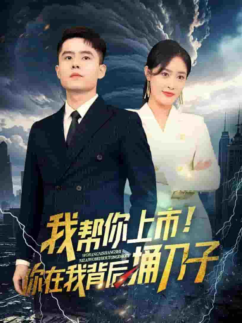 我?guī)湍闵鲜?！你在我背后捅刀?全集)