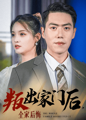 叛出家門后，全家后悔了(全集)