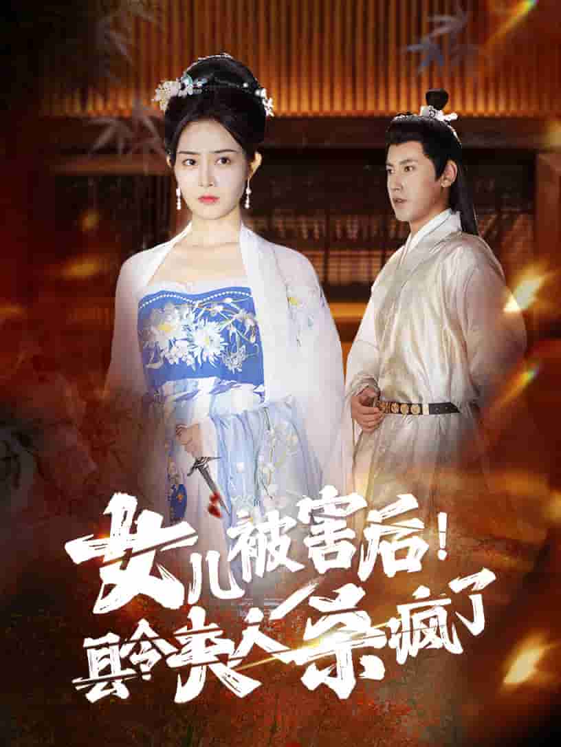 女兒被害后！縣令夫人殺瘋了(全集)