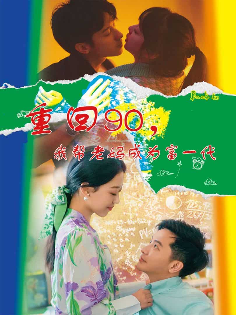 重回90，我?guī)屠蠇尦蔀楦灰淮?全集)