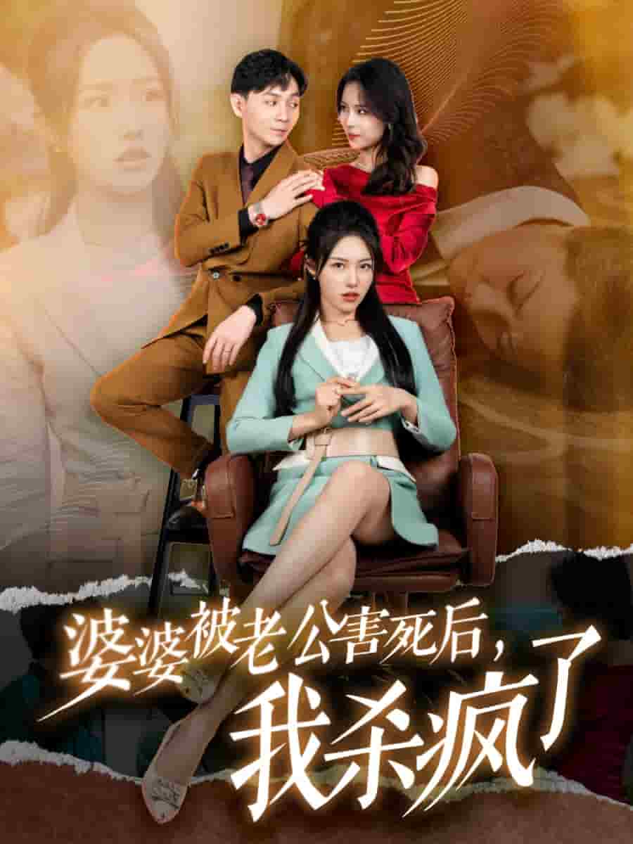 婆婆被老公害死后，我殺瘋了(全集)