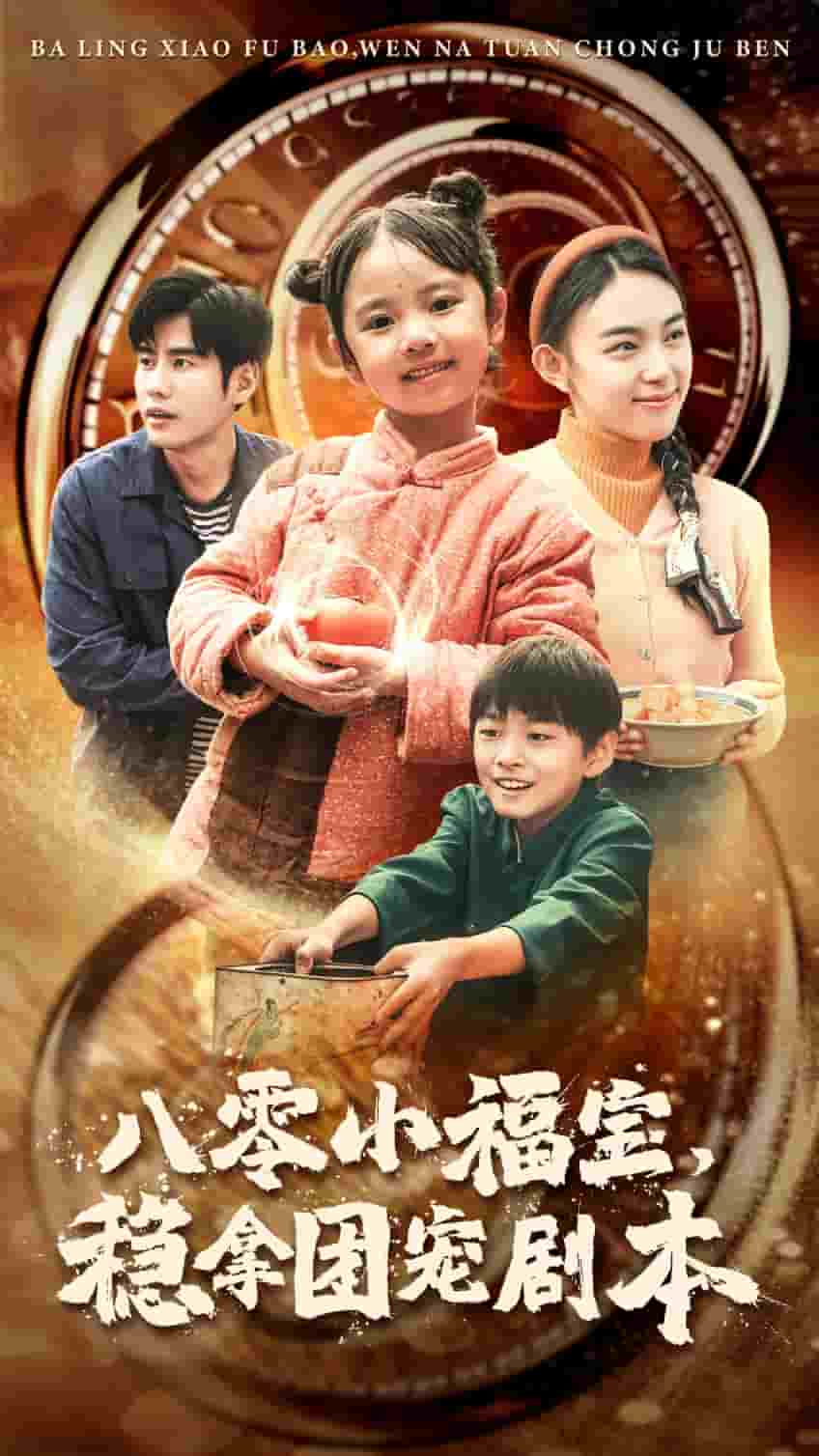 八零小福寶，穩(wěn)拿團(tuán)寵劇本(全集)