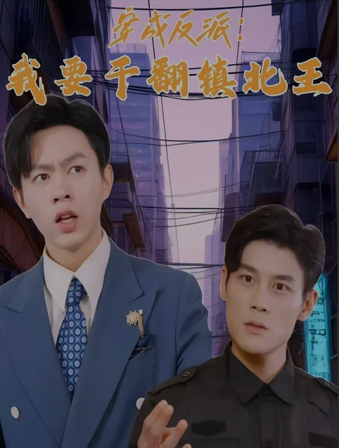 穿成反派，我要干翻鎮(zhèn)北王(全集)