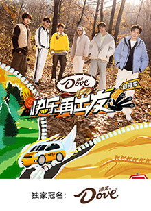 快樂再出發(fā)·山海季(全集)