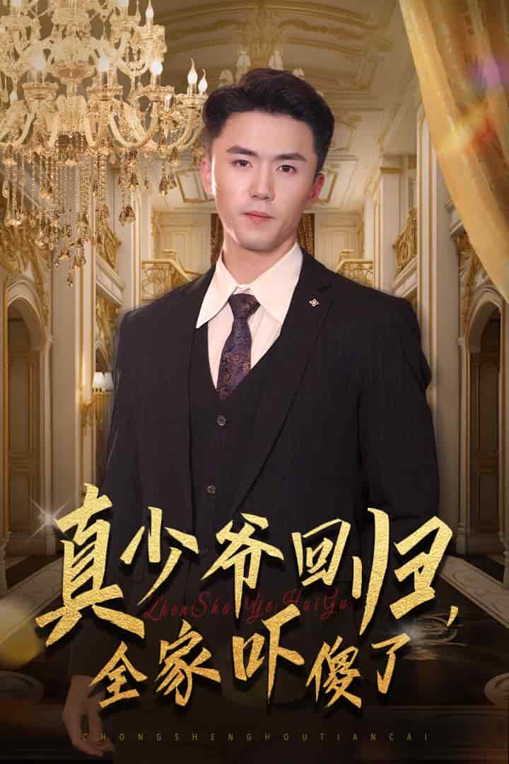 真少爺回歸，全家嚇傻了(全集)