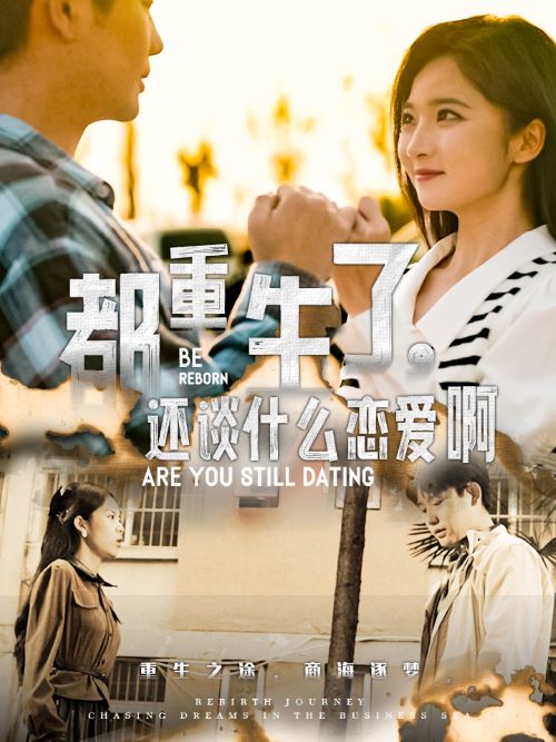 都重生了，還談什么戀愛(ài)啊(全集)