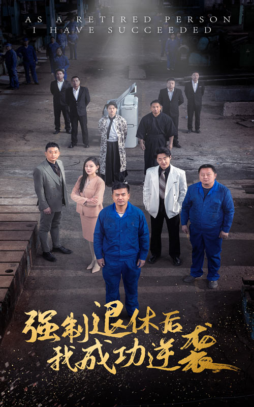 強(qiáng)制退休后，我成功逆襲(全集)