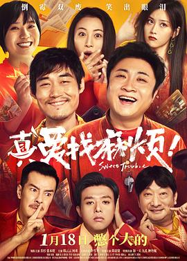 真愛找麻煩！