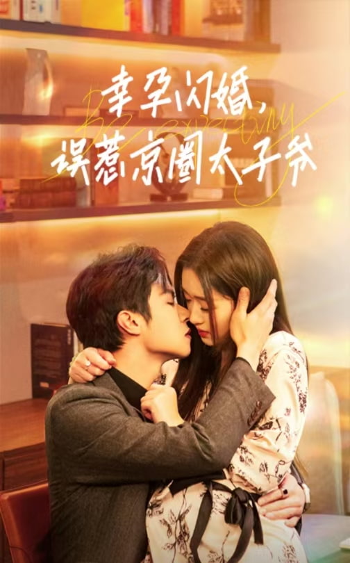 幸孕閃婚，誤惹京圈太子爺(全集)