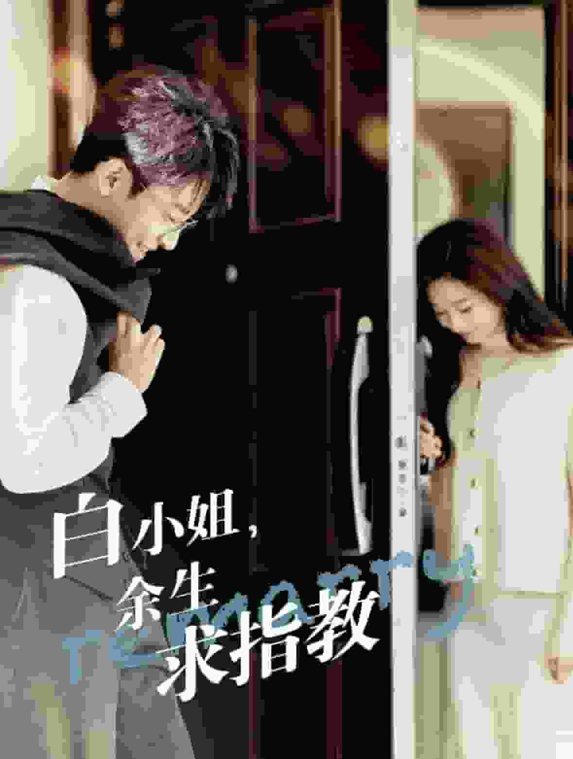 白小姐，余生求指教(全集)