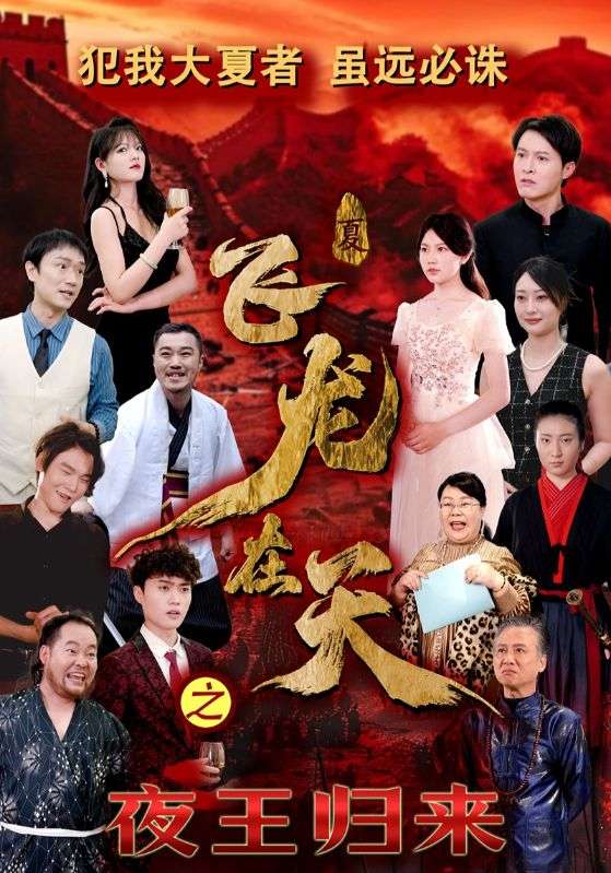 飛龍在天之夜王歸來(全集)