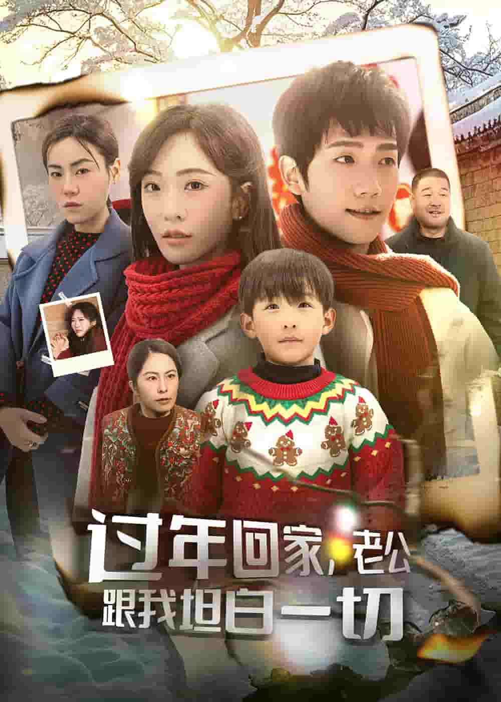 過(guò)年回家，老公跟我坦白一切(全集)