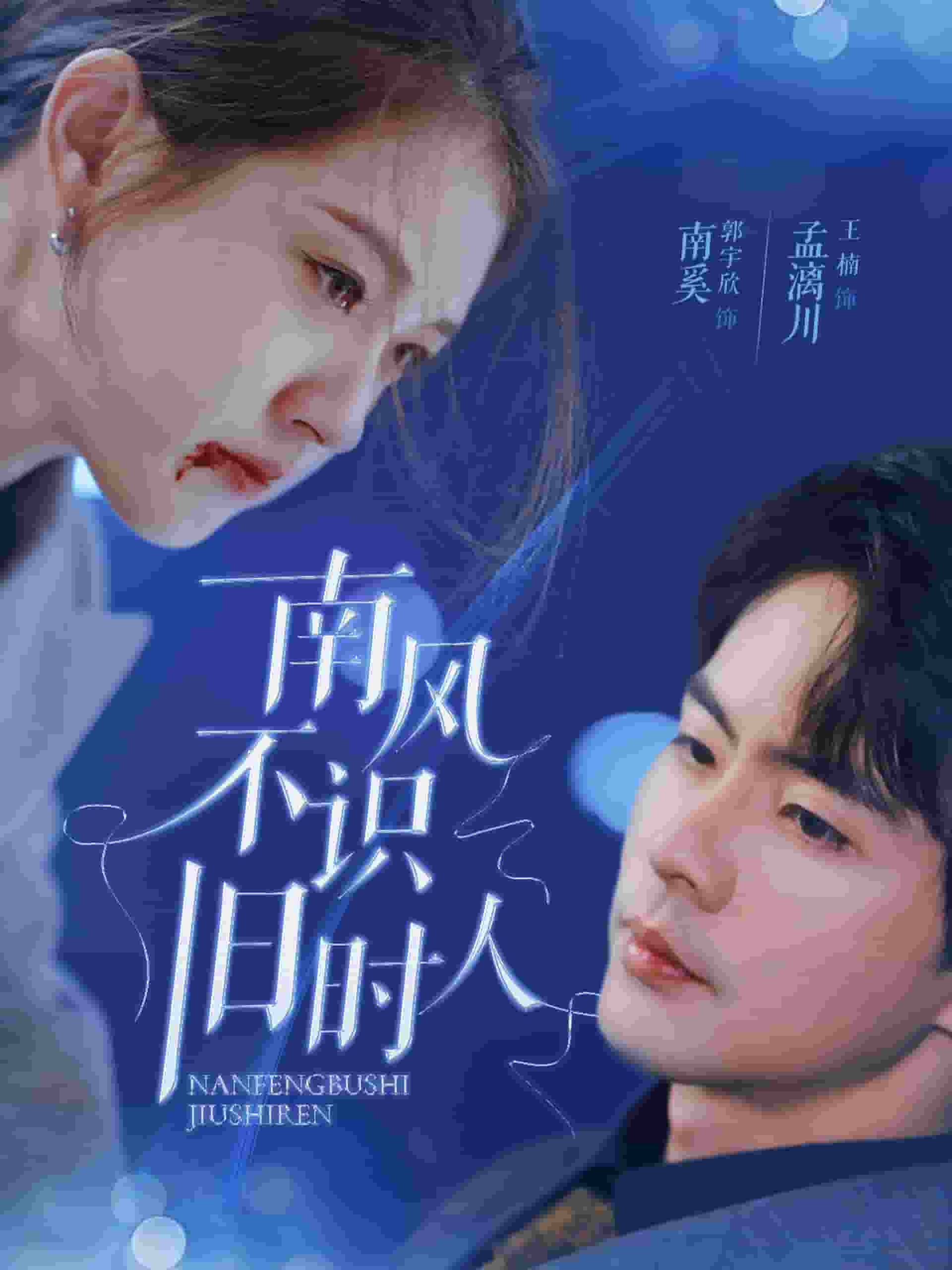 南風(fēng)不識舊時人(全集)