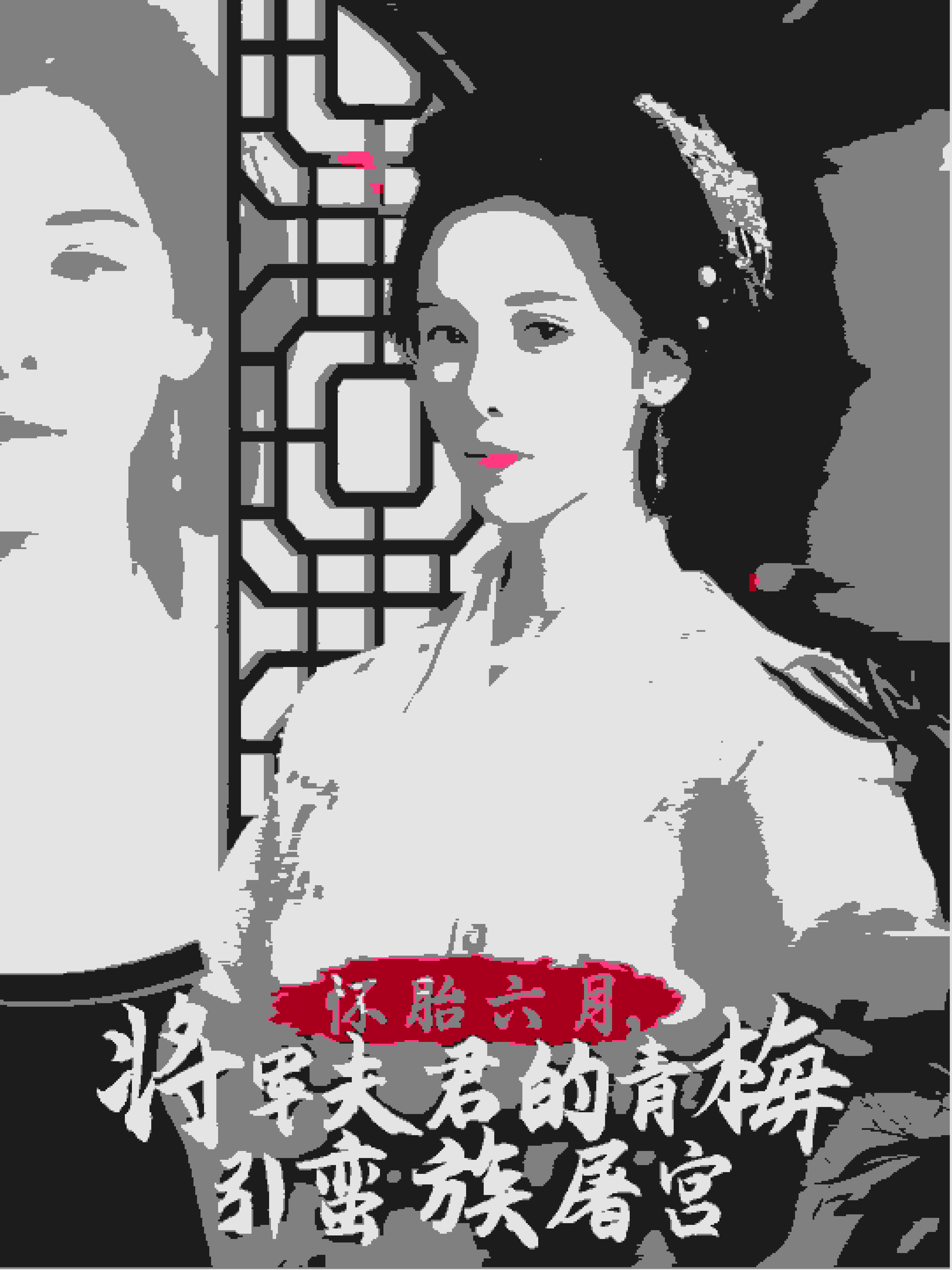 懷胎六月，將軍夫君的青梅引蠻族屠宮(全集)