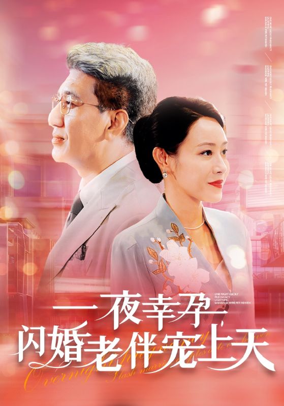 一夜幸孕，閃婚老伴寵上天(全集)
