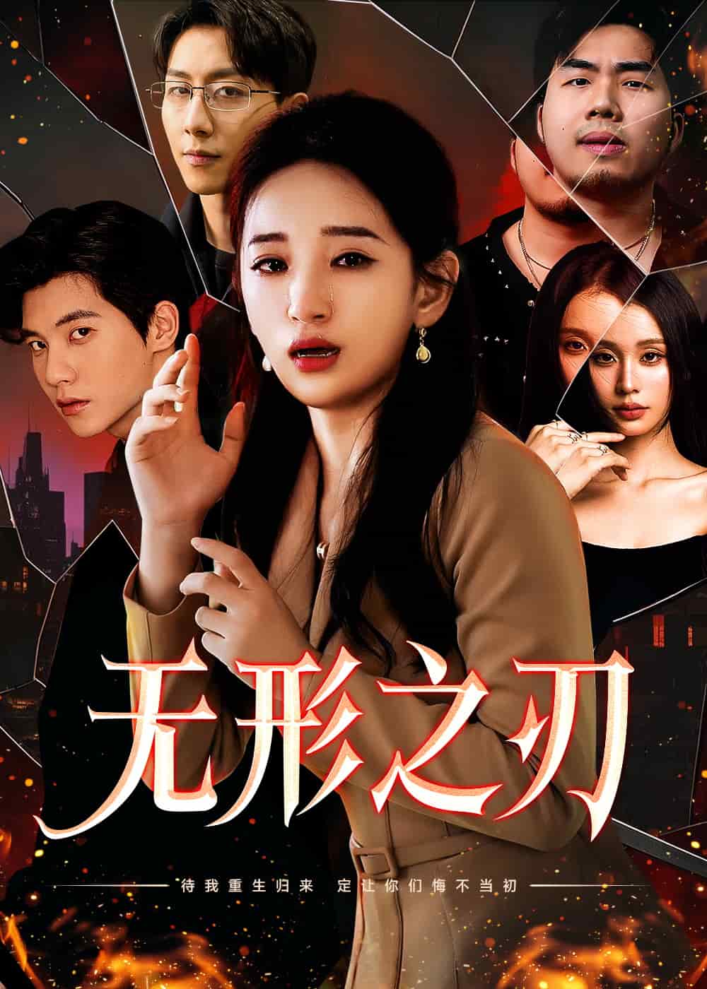 無(wú)形之刃(全集)