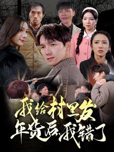 我給村里發(fā)年貨后，我錯(cuò)了(全集)