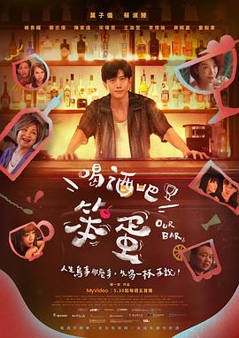 喝酒吧！笨蛋(全集)
