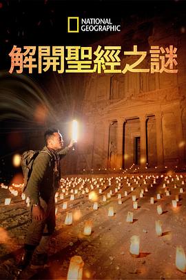 解開圣經(jīng)之謎第一季(全集)