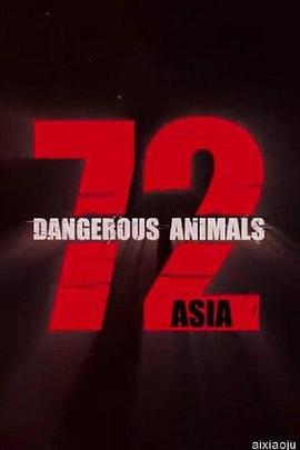 72種危險動物——亞洲篇 第一季(全集)