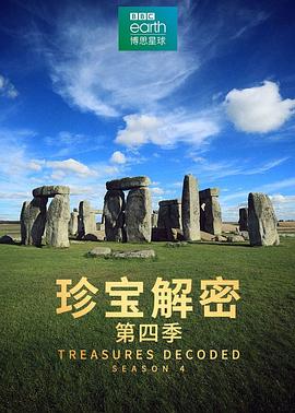 珍寶解密第四季(全集)