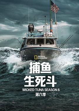 捕魚生死斗第六季(全集)