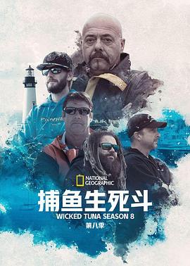 捕魚(yú)生死斗第八季(全集)