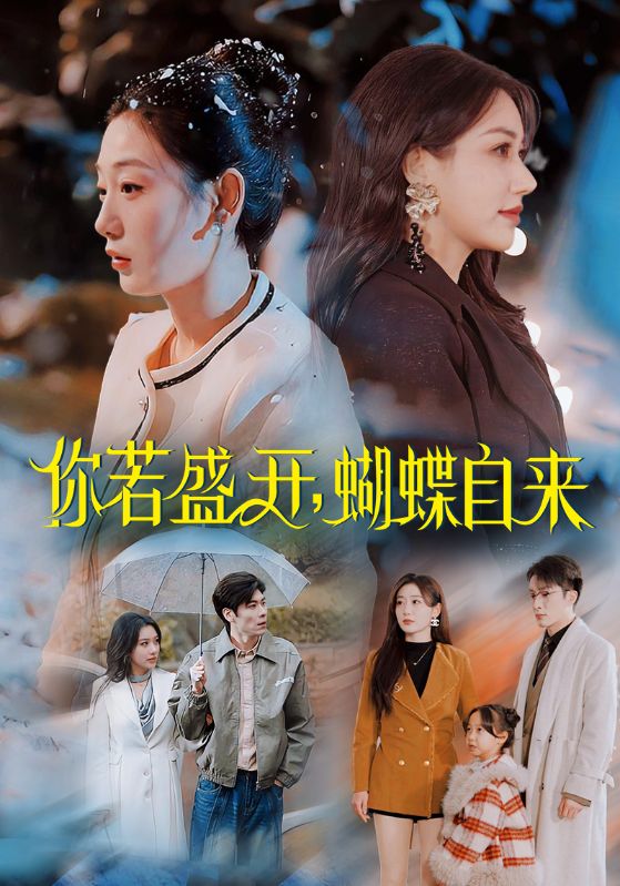 你若盛開，蝴蝶自來(全集)