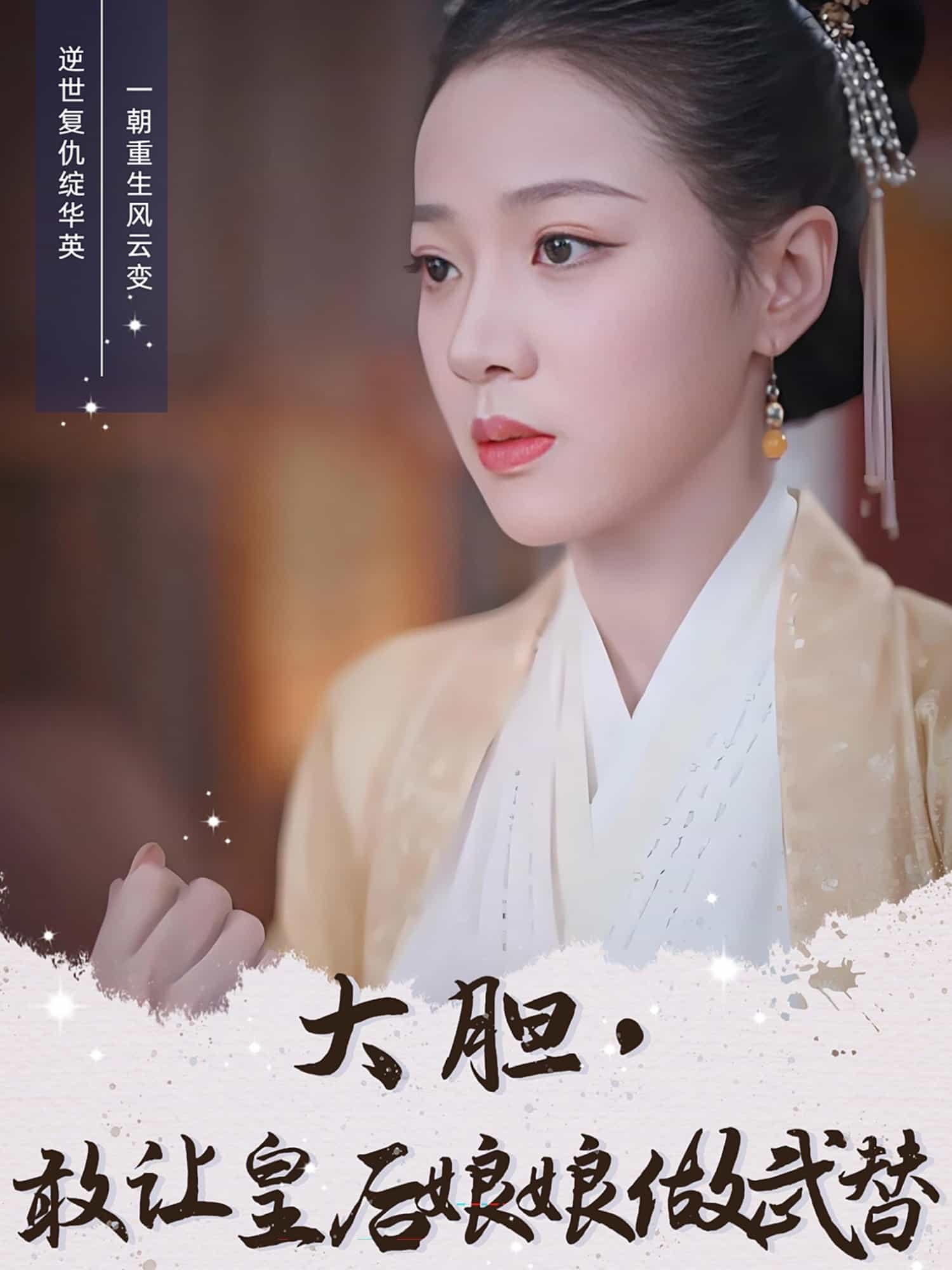 大膽，敢讓皇后娘娘做武替(全集)
