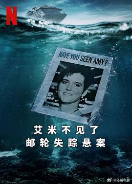 艾米不見(jiàn)了：郵輪失蹤懸案(全集)