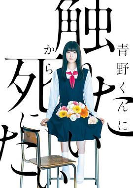 為了觸摸青野同學，所以我想死(全集)