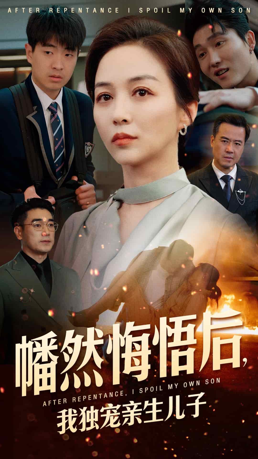 幡然悔悟后，我獨寵親生兒子(全集)