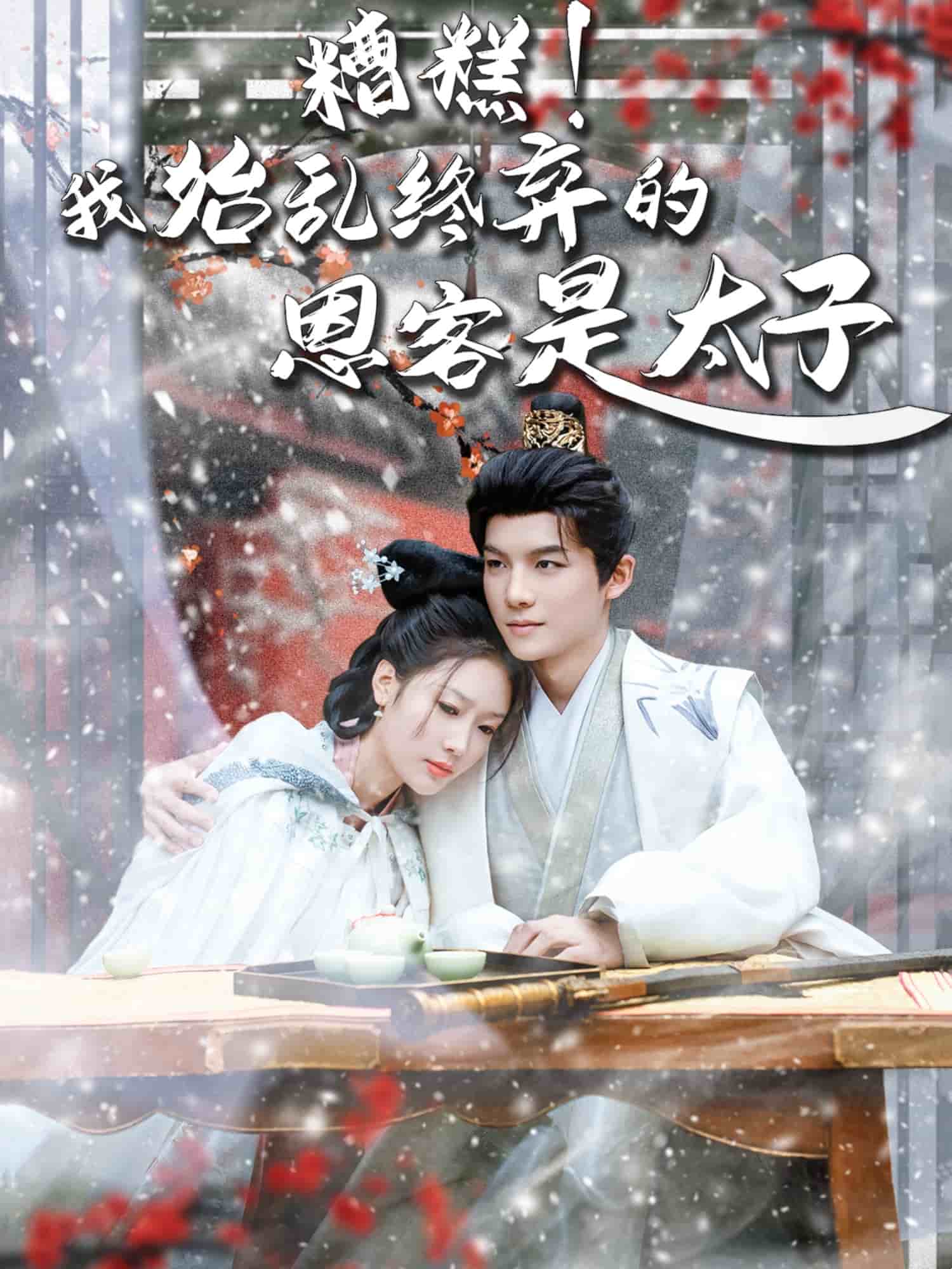 糟糕！我始亂終棄的恩客是太子(全集)