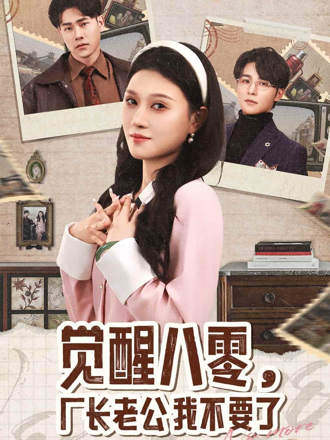 覺(jué)醒八零，廠長(zhǎng)老公我不要了(全集)