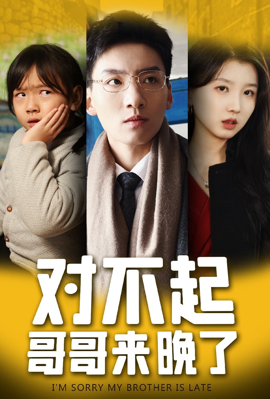 對(duì)不起，哥哥來晚了(全集)