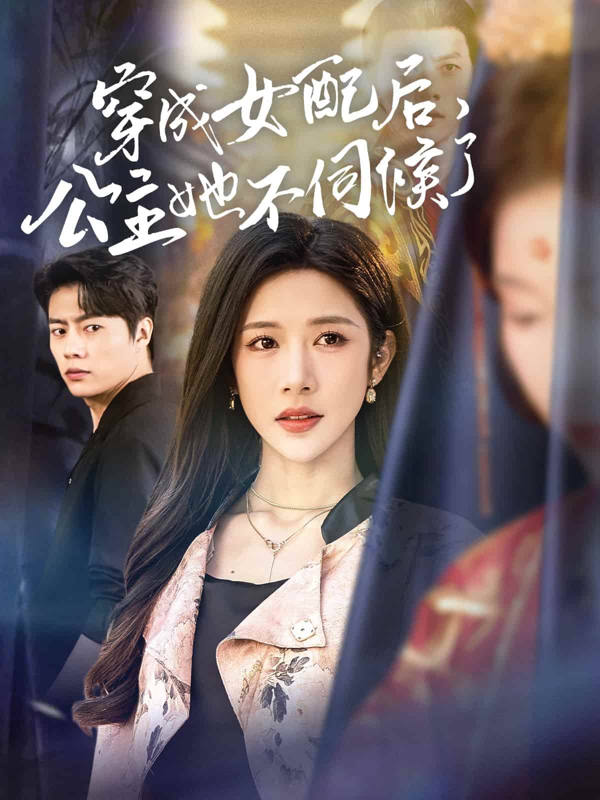 穿成女配后，公主她不伺候了(全集)