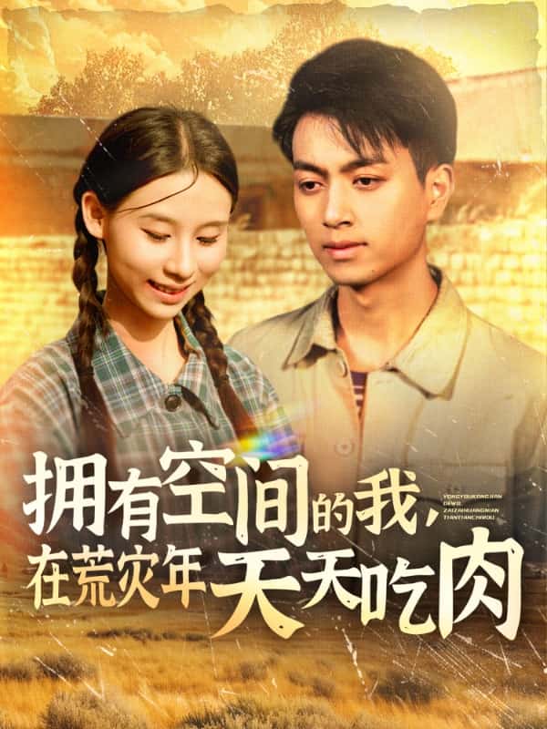擁有空間的我，在荒災(zāi)年天天吃肉(全集)
