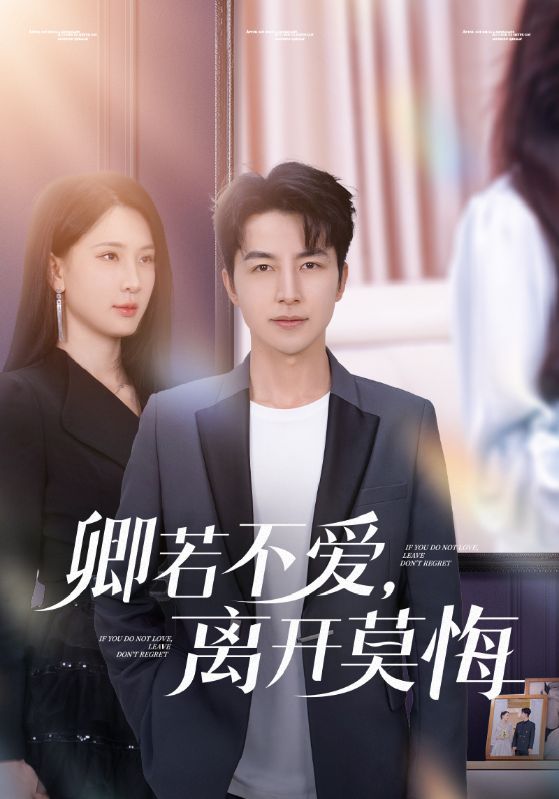卿若不愛，離開莫悔(全集)