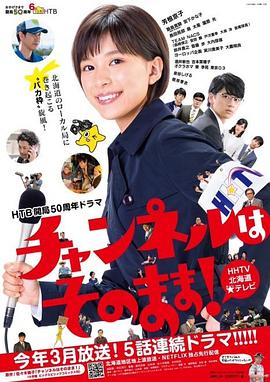 不要換臺(tái)！(全集)