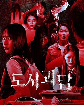 韓國都市怪談(全集)