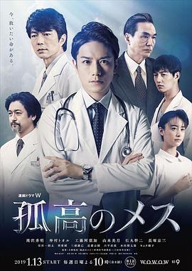 孤高的手術刀2019(全集)