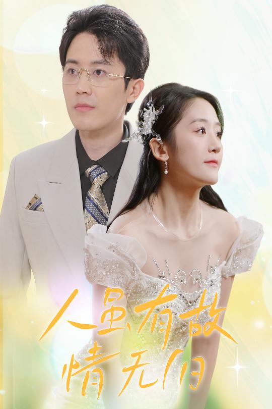 人雖有故，情無歸(全集)