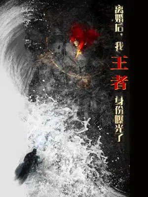 離婚后，我王者身份曝光了(全集)