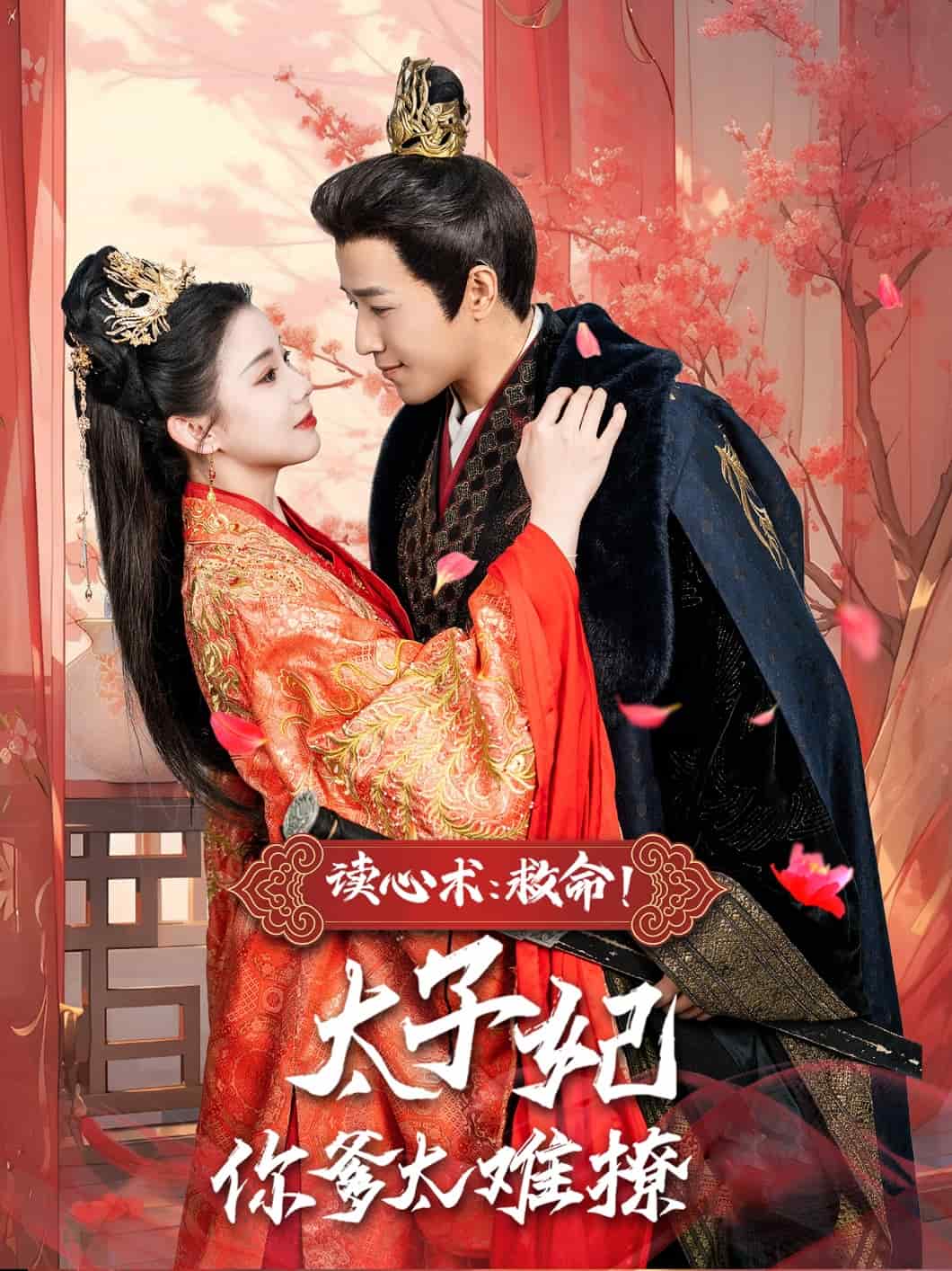 讀心術(shù)：救命！太子妃你爹太難撩(全集)