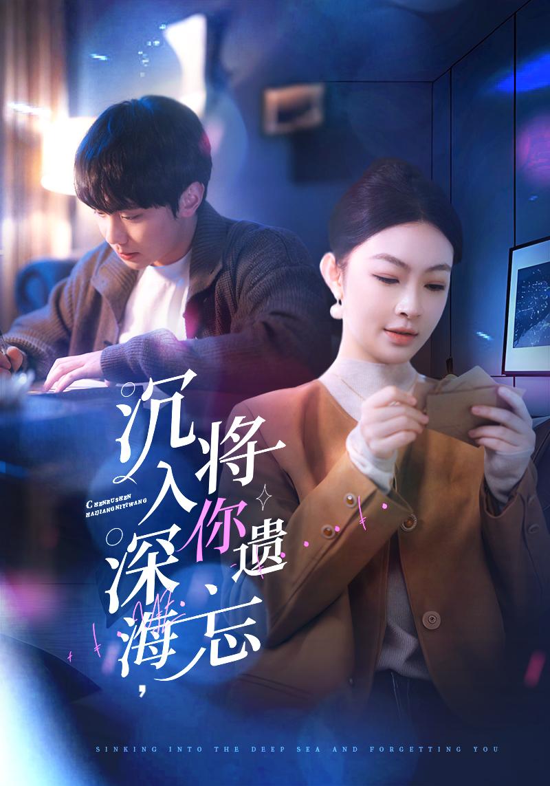 沉入深海，將你遺忘(全集)