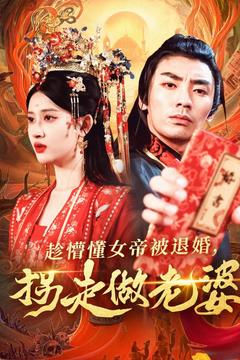 趁懵懂女帝被退婚，拐走做老婆(全集)